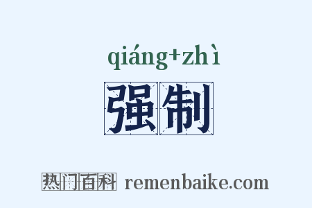 强制是什么意思的图片
